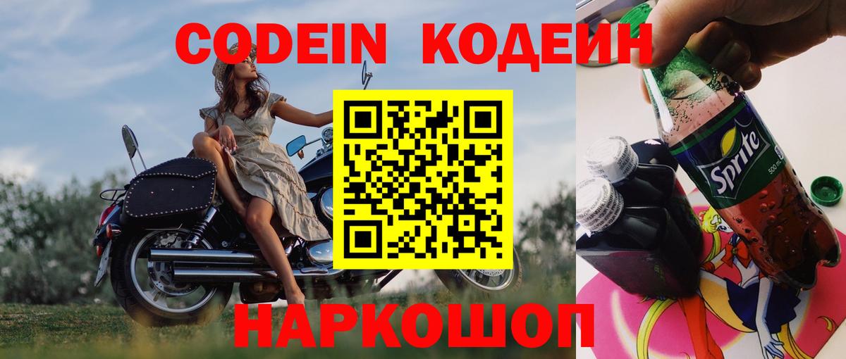 Codein напиток Lean (лин)  Шадринск 